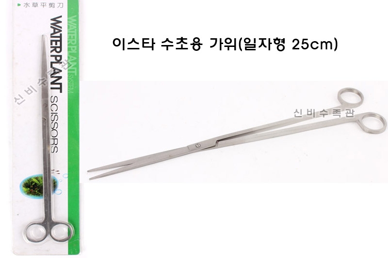 이스타 수초가위 일자형(25cm)