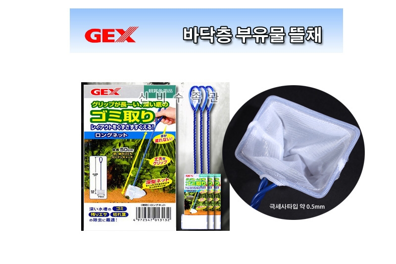 GEX 바닥층 부유물 뜰채