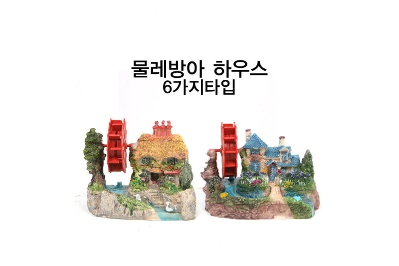 물레방아 6종중 1선택 (랜덤발송)