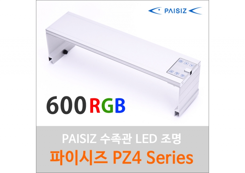 파이시즈 LED등커버 [PZ4-600RGB] 2자용 수초전용